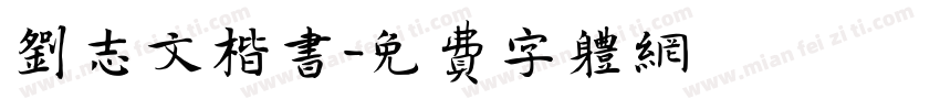 刘志文楷书字体转换