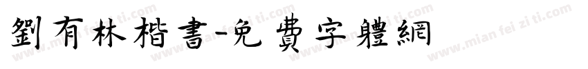刘有林楷书字体转换