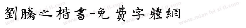 刘腾之楷书字体转换
