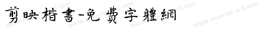 剪映楷书字体转换
