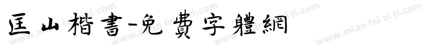 匡山楷书字体转换