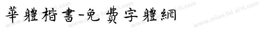 华体楷书字体转换