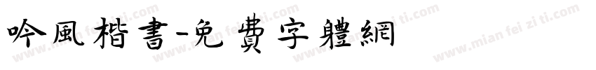 吟风楷书字体转换