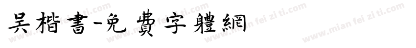 吴楷书字体转换