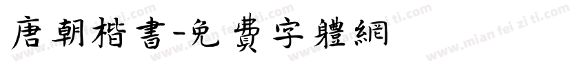 唐朝楷书字体转换