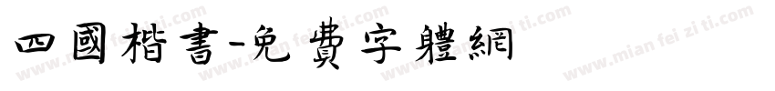 四国楷书字体转换