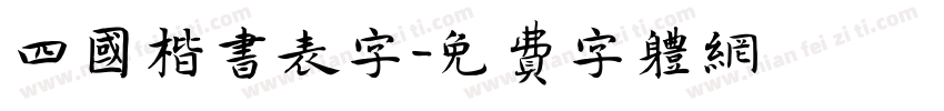 四国楷书表字字体转换
