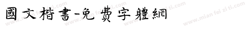 国文楷书字体转换