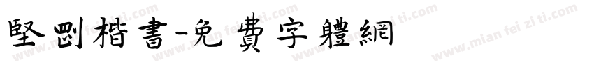 坚刚楷书字体转换