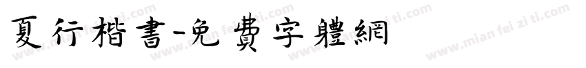 夏行楷书字体转换