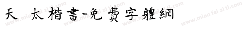 天竜太楷书字体转换