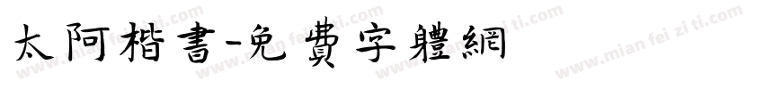 太阿楷书字体转换