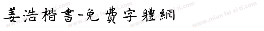 姜浩楷书字体转换