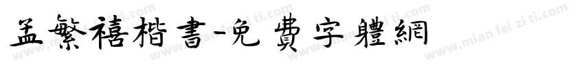孟繁禧楷书字体转换