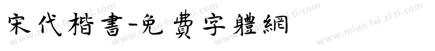 宋代楷书字体转换
