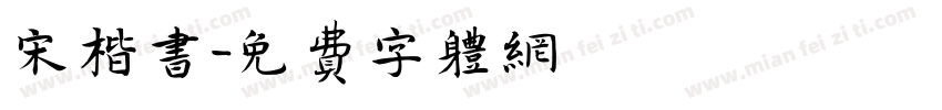 宋楷书字体转换
