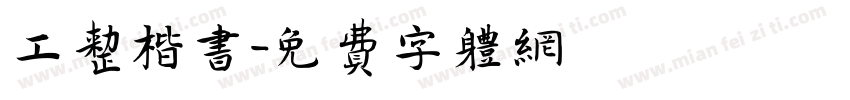 工整楷书字体转换