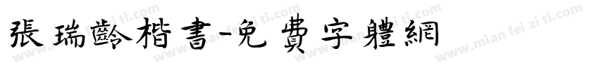 张瑞龄楷书字体转换