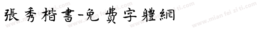 张秀楷书字体转换
