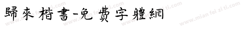 归来楷书字体转换