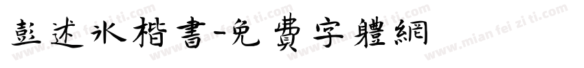 彭述冰楷书字体转换