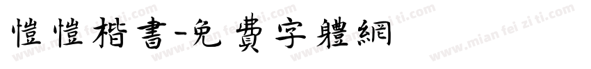 恺恺楷书字体转换
