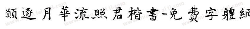 愿逐月华流照君楷书字体转换