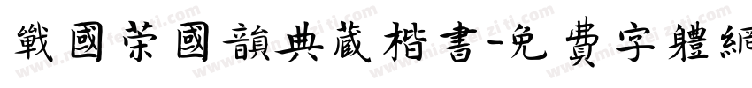 战国策国韵典藏楷书字体转换