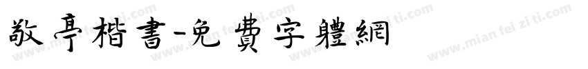 敬亭楷书字体转换