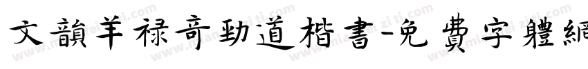 文韵羊禄奇劲道楷书字体转换