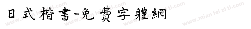 日式楷书字体转换