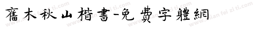旧木秋山楷书字体转换