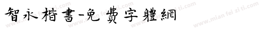 智永楷书字体转换
