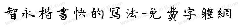 智永楷书快的写法字体转换