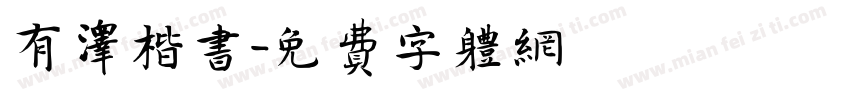 有泽楷书字体转换