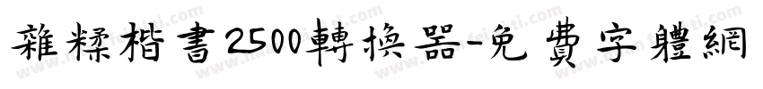 杂糅楷书2500转换器字体转换