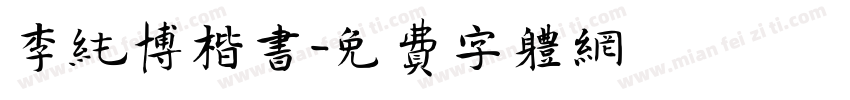 李纯博楷书字体转换