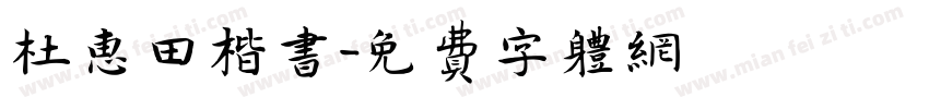 杜惠田楷书字体转换