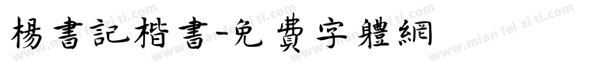 杨书记楷书字体转换