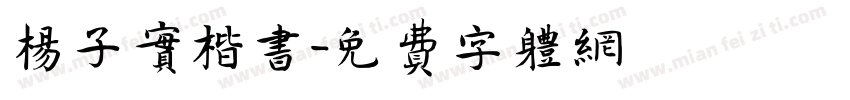 杨子实楷书字体转换