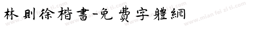 林则徐楷书字体转换