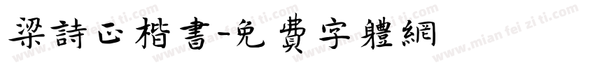 梁诗正楷书字体转换