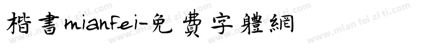 楷书mianfei字体转换
