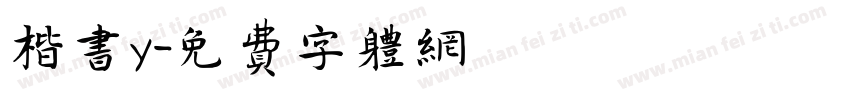 楷书y字体转换
