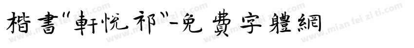 楷书“轩悦祁”字体转换