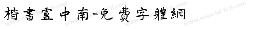 楷书卢中南字体转换