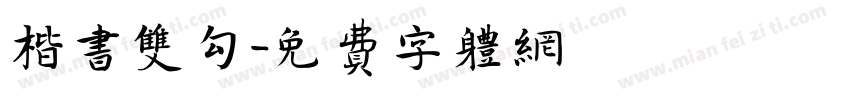 楷书双勾字体转换