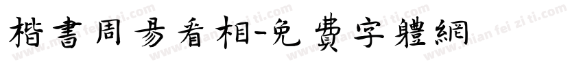 楷书周易看相字体转换
