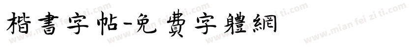 楷书字帖字体转换