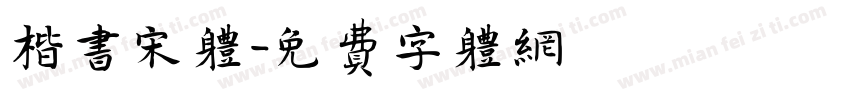 楷书宋体字体转换